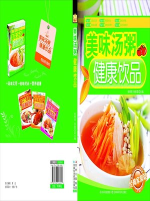 cover image of 美味汤粥、健康饮品
